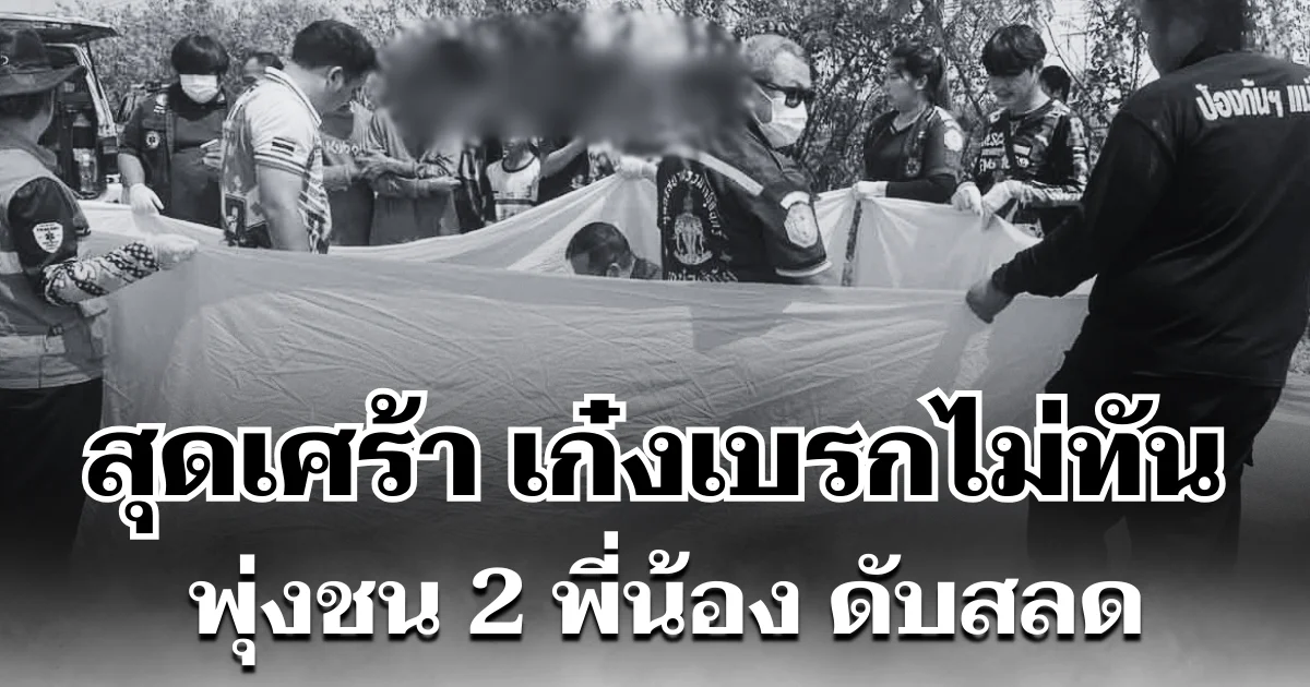 สุดเศร้า เก๋งเบรกไม่ทัน พุ่งชน 2 พี่น้อง ดับสลด