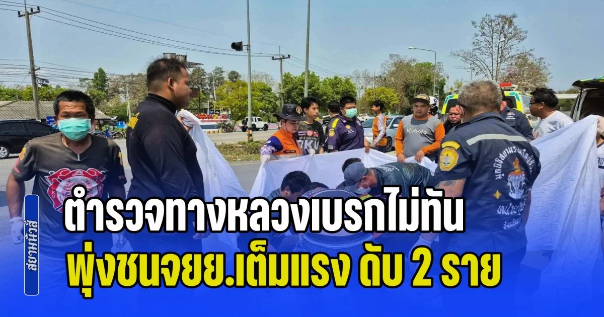 สุดยื้อ! ตำรวจทางหลวงเบรกไม่ทัน พุ่งชนจยย.เต็มแรง พี่น้องเสียชีวิตคู่หน้าโรงเรียน