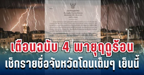 ประกาศแล้ว! กรมอุตุฯ เตือนฉบับ 4 พายุฤดูร้อนฝนถล่มหนัก ลูกเห็บมาเต็ม เช็กรายชื่อจังหวัดโดนเต็มๆ เย็นนี้