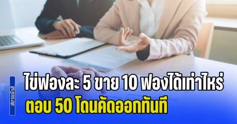 ชาวเน็ตแห่แชร์! ไปสัมภาษณ์งาน เจอถามไข่ฟองละ 5 ขาย 10 ฟองได้เท่าไหร่ ตอบ 50 โดนคัดออกทันที ก่อนเฉลยต้องตอบอะไร (ข่าว ตปท.)