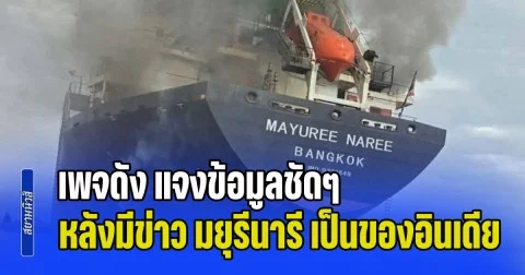 เพจดัง แจงข้อมูลชัดๆ หลังมีข่าว มยุรีนารี ติดธงชาติไทย แต่เป็นของอินเดีย