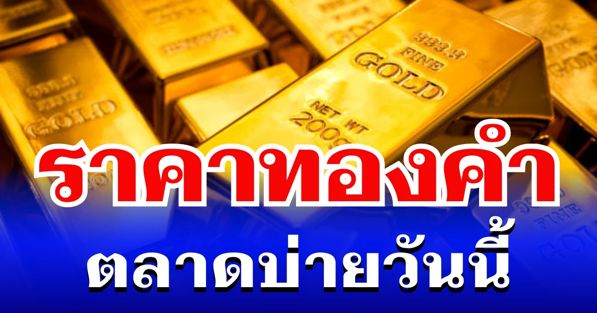 ราคาทองคำตลาดบ่ายวันนี้ ปรับครั้งที่ 13