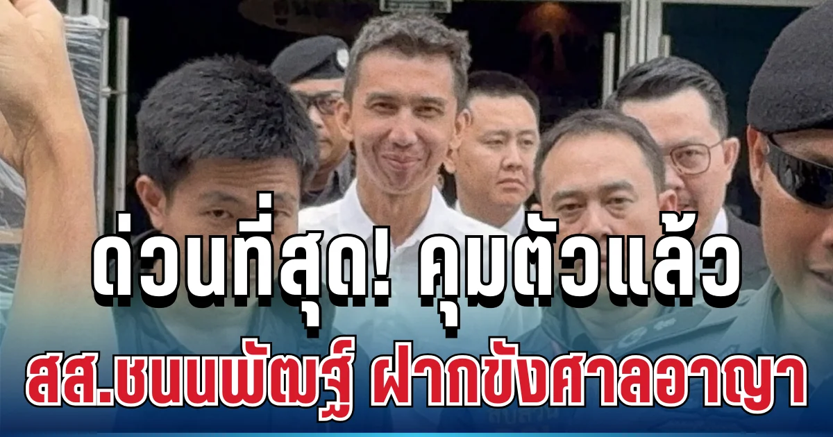 ด่วนที่สุด! ดีเอสไอเอาจริง คุม สส.ชนนพัฒฐ์ ฝากขังศาลอาญาแล้ว