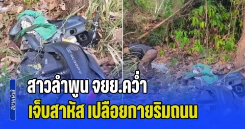 เร่งไขคดีปริศนา สาวลำพูน จยย.คว่ำ เจ็บสาหัส เปลือยกายริมถนน