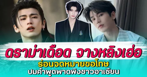 ดราม่าเดือด จางหลิงเฮ่อ ร่อนจดหมายขอโทษ ปมคำพูดพาดพิงชาวอาเซียน