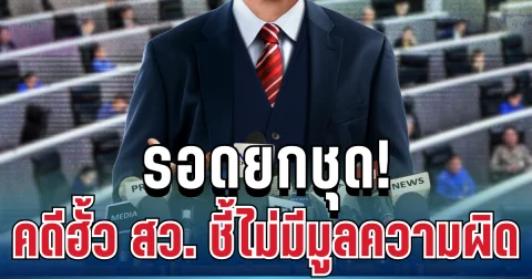 ด่วน! รอดยกชุด คดีฮั้ว สว. กกต.ชี้ไม่มีมูลความผิด