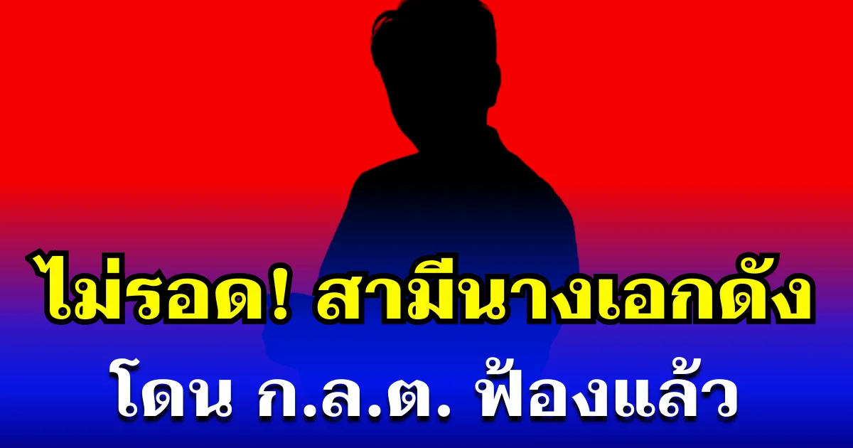 ไม่รอด! ก.ล.ต. ลุยฟ้อง สามีนางเอกดัง หลังพบเอี่ยวคริปโตเถื่อน-ฟอกเงิน