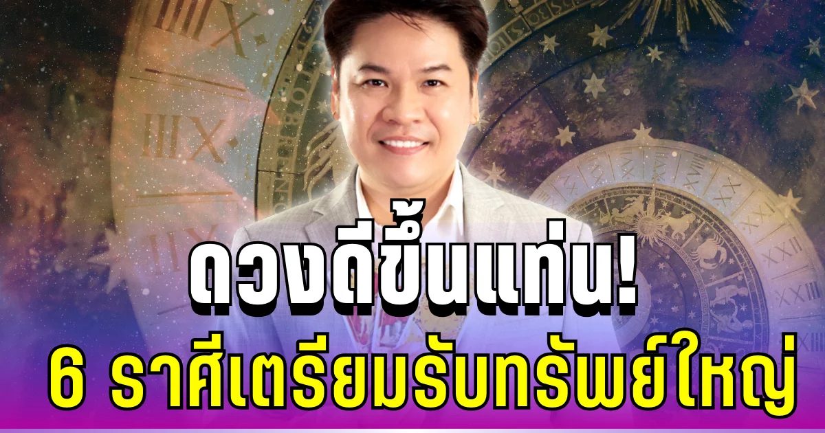 ดวงดีขึ้นแท่น! หมอบอย เผย 6 ราศีเตรียมรับทรัพย์ใหญ่ ดวงพุ่งไม่มีอะไรมากั้น