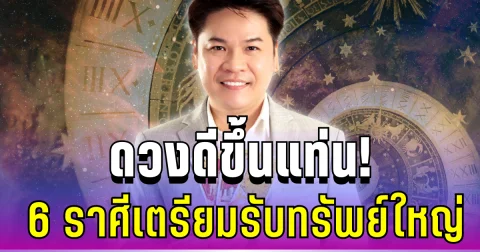 ดวงดีขึ้นแท่น! หมอบอย เผย 6 ราศีเตรียมรับทรัพย์ใหญ่ ดวงพุ่งไม่มีอะไรมากั้น
