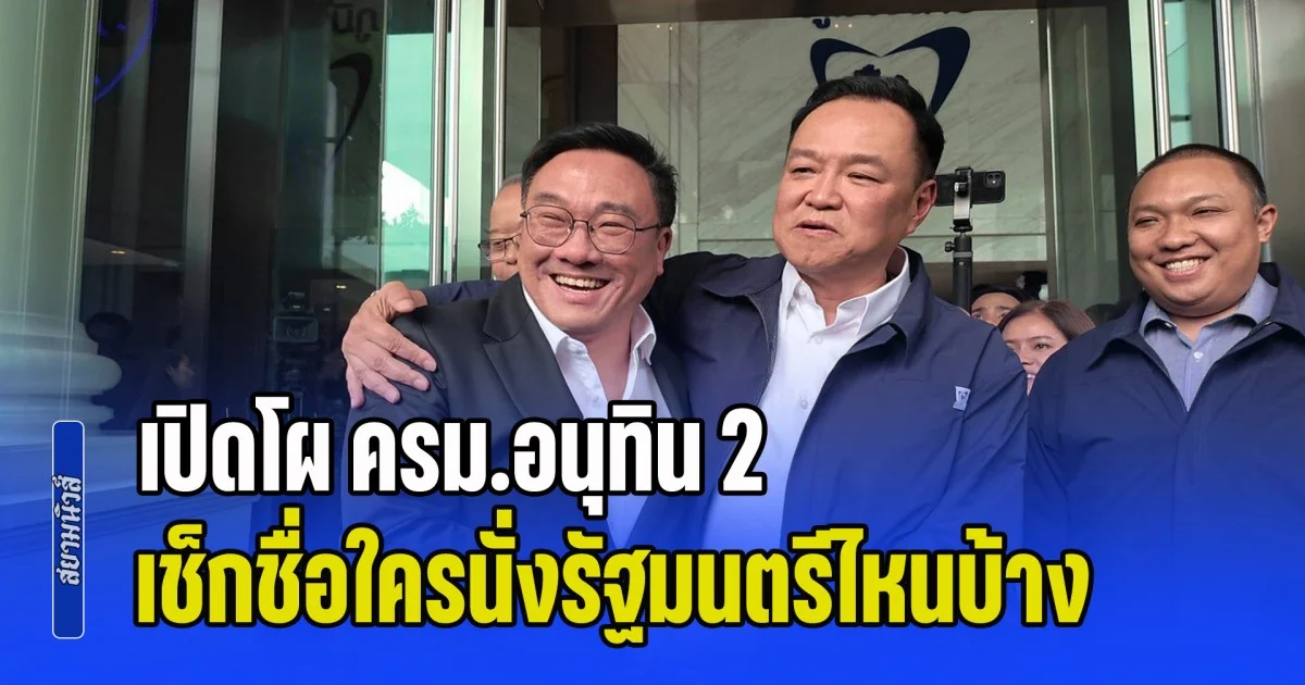 น่าจะชัดเจนแล้ว! เปิดโผ ครม.อนุทิน 2 เช็กชื่อใครนั่งรัฐมนตรีไหนบ้าง