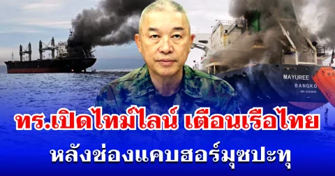 ทร.เปิดไทม์ไลน์ เตือนเรือไทย หลังช่องแคบฮอร์มุซปะทุ