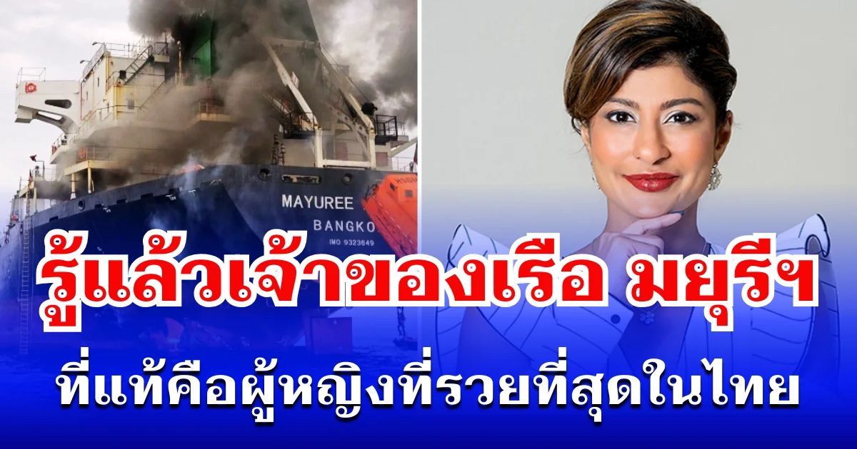 รู้แล้วเป็นใคร! เปิดประวัติเจ้าของเรือ มยุรี นารี ที่แท้คือผู้หญิงที่รวยที่สุดในไทย