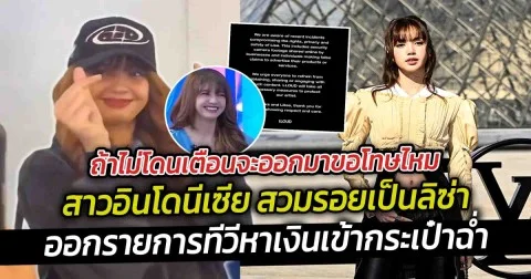 ถ้าไม่โดนเตือนจะออกมาขอโทษไหม สาวอินโดนีเซีย สวมรอยเป็นลิซ่า จนทางต้นสังกัดต้องออกโรงเตือน