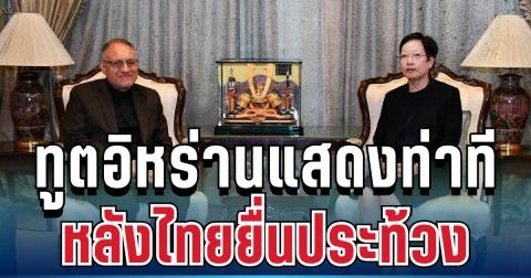 เคลื่อนไหวทันที! ทูตอิหร่านแสดงท่าที หลังไทยยื่นประท้วงปมเรือสินค้าโดนโจมตี