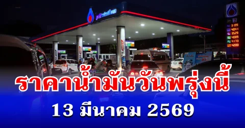ราคาน้ำมันวันพรุ่งนี้ 13 มีนาคม 2569 เทียบ 4 ปั๊มใหญ่