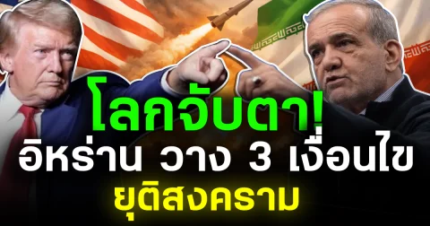 โลกจับตา! อิหร่าน วาง 3 เงื่อนไข ยุติสงคราม กับ สหรัฐฯ - อิสราเอล
