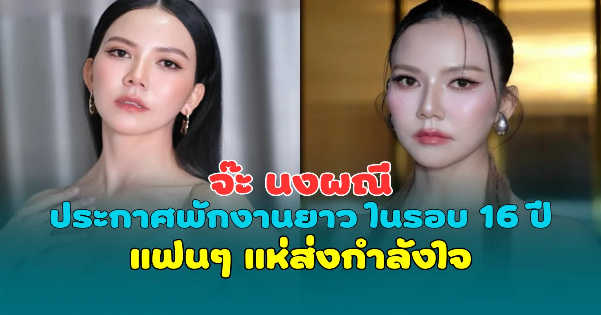 ขอพักใจชั่วคราว จ๊ะ นงผณี ประกาศพักงานยาว ในรอบ 16 ปี แฟนๆ แห่ส่งกำลังใจ