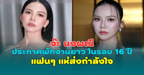 ขอพักใจชั่วคราว จ๊ะ นงผณี ประกาศพักงานยาว ในรอบ 16 ปี แฟนๆ แห่ส่งกำลังใจ