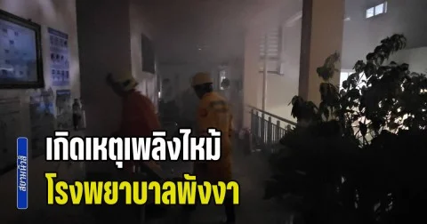 เกิดเหตุเพลิงไหม้ หน่วยไตเทียมชั้น 3 โรงพยาบาลพังงา