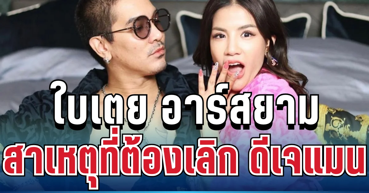 ปิดฉากรัก! ใบเตย อาร์สยาม เปิดใจพูดตรง ๆ สาเหตุที่ต้องเลิก ดีเจแมน