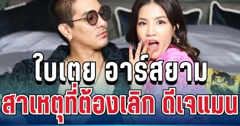 ปิดฉากรัก! ใบเตย อาร์สยาม เปิดใจพูดตรง ๆ สาเหตุที่ต้องเลิก ดีเจแมน