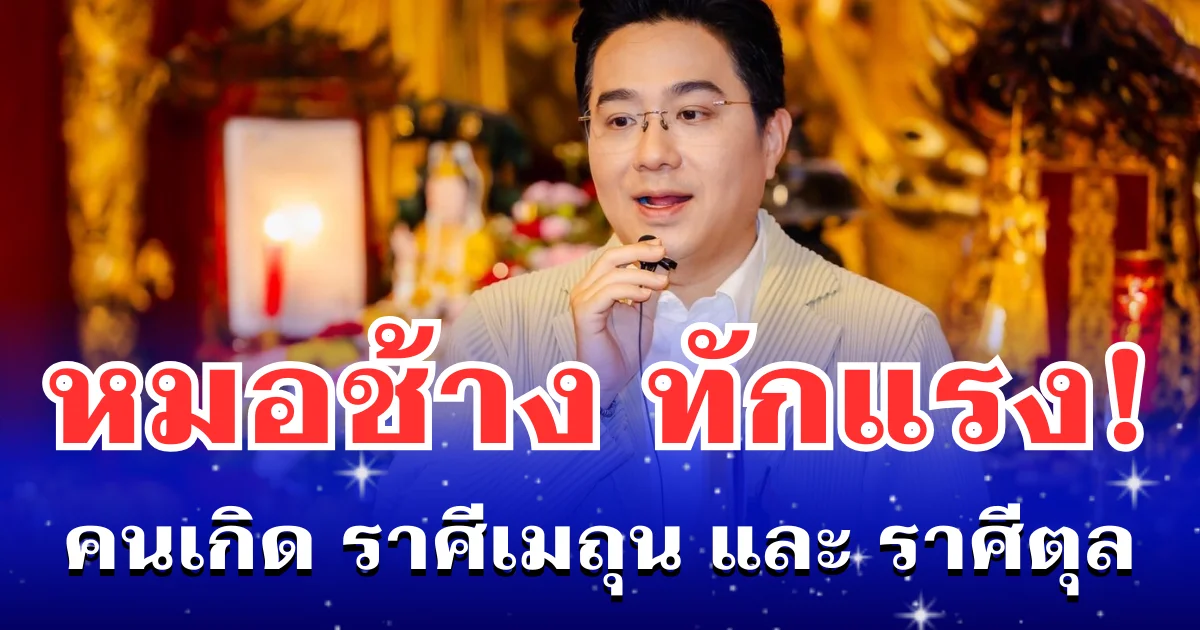 หมอช้าง ทักเเรง! คนเกิด ราศีเมถุน และ ราศีตุล