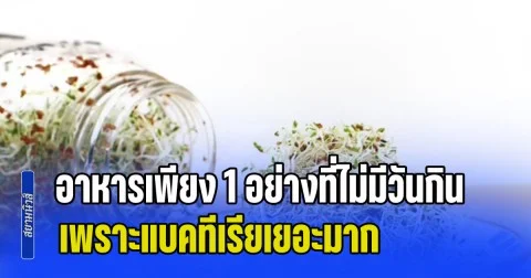 กูรูสหรัฐฯ พูดชัด อาหารเพียง 1 อย่างที่ไม่มีวันกิน เพราะแบคทีเรียเยอะมาก แต่คนไทยยังกินอยู่