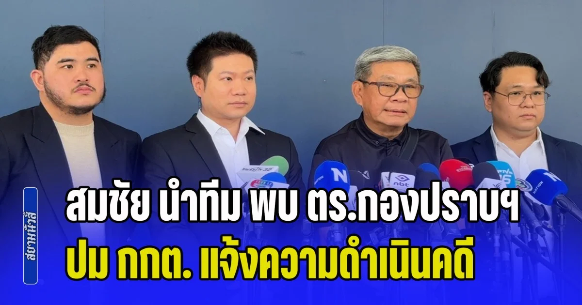 สมชัย ปั่นจักรยาน นำทีม พบ ตร.กองปราบฯ ปม กกต. แจ้งความดำเนินคดี อั้งยี่-ขัดขวางหน้าที่
