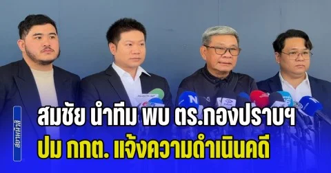 สมชัย ปั่นจักรยาน นำทีม พบ ตร.กองปราบฯ ปม กกต. แจ้งความดำเนินคดี อั้งยี่-ขัดขวางหน้าที่