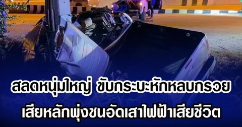 สลดหนุ่มใหญ่ ขับกระบะหักหลบกรวย เสียหลักพุ่งชนอัดเสาไฟฟ้าเสียชีวิต