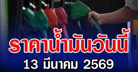 ราคาน้ำมันวันนี้ 13 มีนาคม 2569