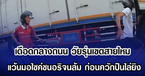 เดือดกลางถนน วัยรุ่นเขตสายไหม แว้นมอไซค์ชนอริจนล้ม ก่อนควักปืนไล่ยิง