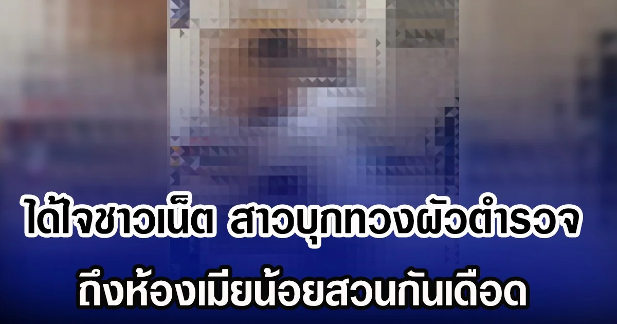 ได้ใจชาวเน็ต สาวบุกทวงผัวตำรวจ ถึงห้องเมียน้อยสวนกันเดือด