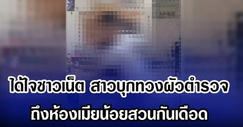 ได้ใจชาวเน็ต สาวบุกทวงผัวตำรวจ ถึงห้องเมียน้อยสวนกันเดือด
