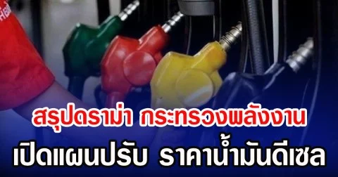 สรุปดราม่า กระทรวงพลังงาน เปิดแผนปรับ ราคาน้ำมันดีเซล