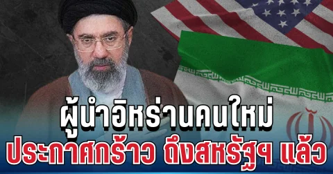 เคลื่อนไหวครั้งแรก! ผู้นำอิหร่านคนใหม่ ประกาศกร้าว ถึงสหรัฐฯ แล้ว