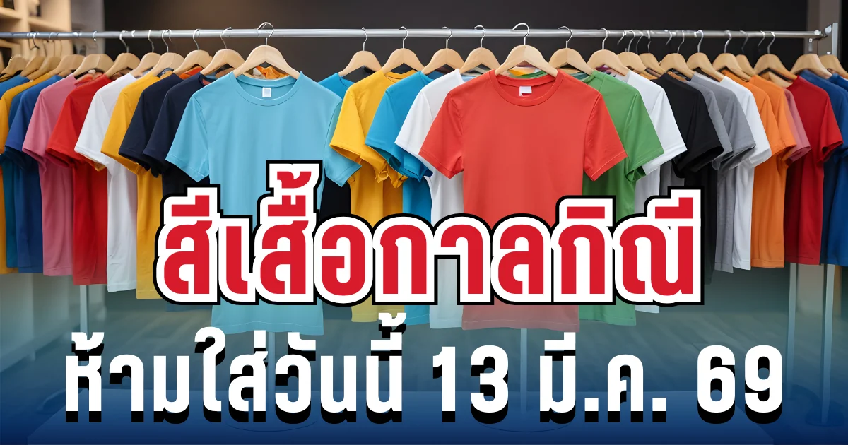 เตือนแล้วนะ! สีเสื้อกาลกิณี ห้ามใส่วันนี้ 13 มี.ค. 69 (ความเชื่อส่วนบุคคล)