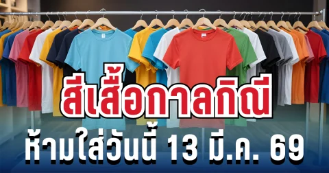 เตือนแล้วนะ! สีเสื้อกาลกิณี ห้ามใส่วันนี้ 13 มี.ค. 69 (ความเชื่อส่วนบุคคล)