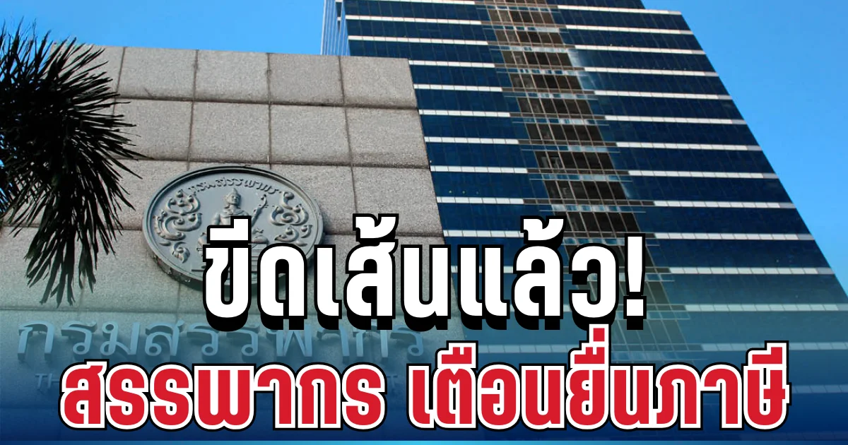 ขีดเส้นแล้ว! กรมสรรพากร เตือนด่วนโค้งสุดท้าย รีบจัดการก่อนหมดเขต