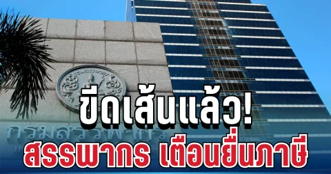 ขีดเส้นแล้ว! กรมสรรพากร เตือนด่วนโค้งสุดท้าย รีบจัดการก่อนหมดเขต