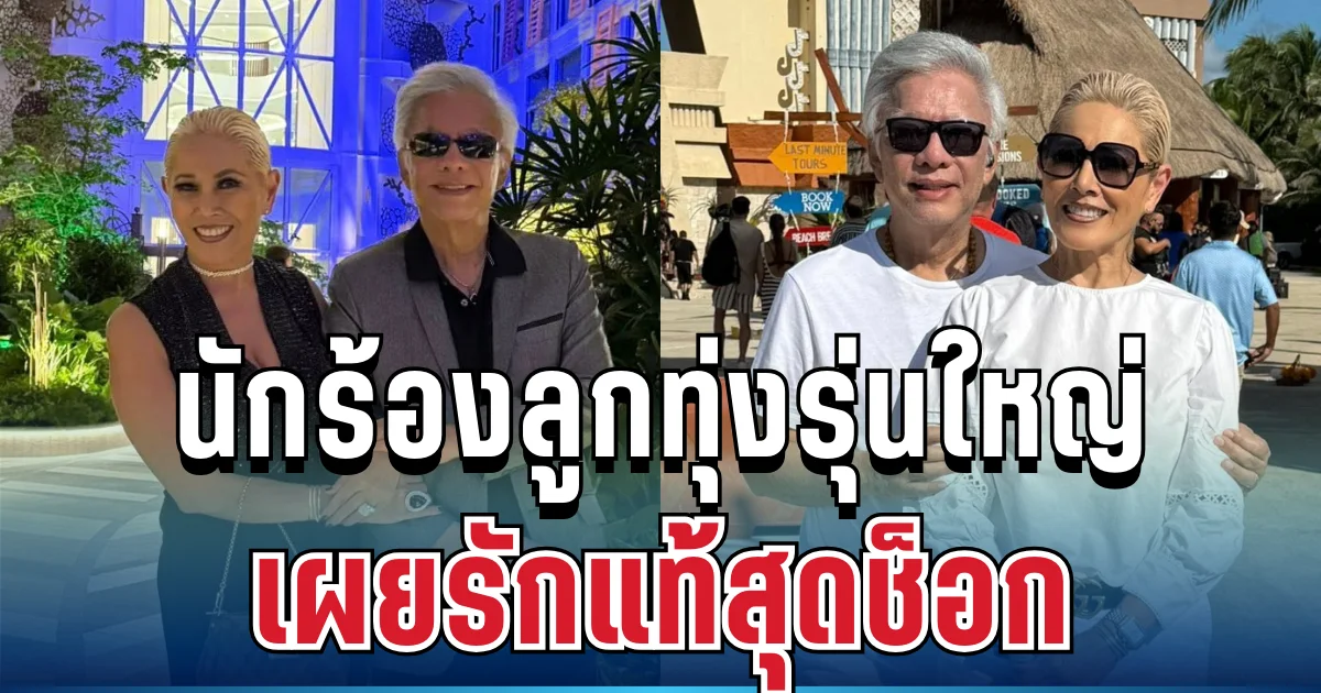 ช็อกแฟนเพลง! สุรชัย สมบัติเจริญ เปิดตัวภรรยาที่อเมริกา เผยความลับชีวิตคู่ 40 ปี