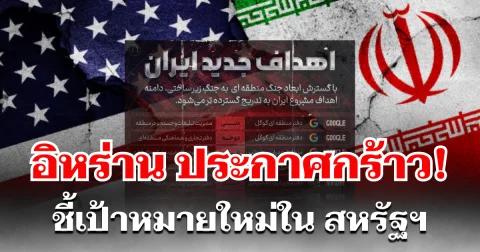 สะเทือนโลกทันที! หลัง อิหร่าน ประกาศเป้าหมายใหม่ใน สหรัฐฯ