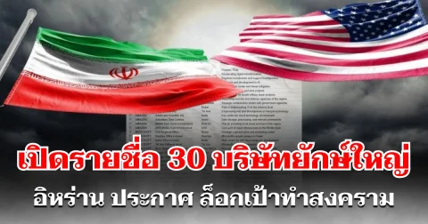 คุ้นๆทั้งนั้น! เปิดรายชื่อ 30 บริษัทยักษ์ใหญ่ อิหร่าน ประกาศ ล็อกเป้าทำสงคราม