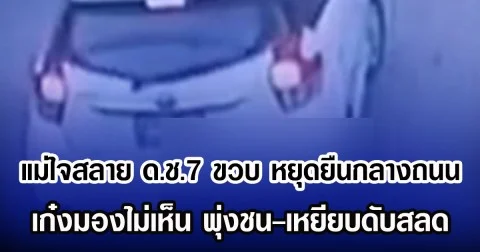 แม่ใจสลาย ด.ช.7 ขวบ หยุดยืนกลางถนน เก๋งมองไม่เห็น พุ่งชน-เหยียบดับสลด