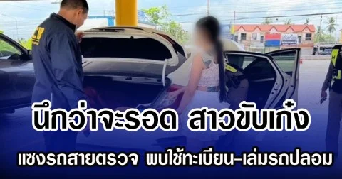 นึกว่าจะรอด สาวขับเก๋ง แซงรถสายตรวจ พบใช้ทะเบียน-เล่มรถปลอม