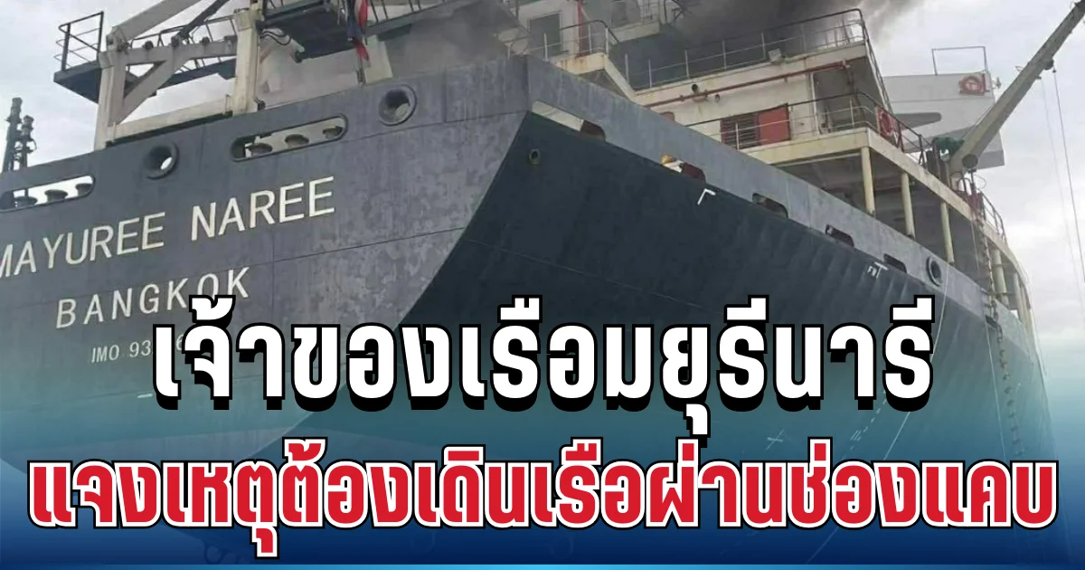 ชัดเจน! เจ้าของเรือมยุรีนารี ชี้แจงแล้ว เหตุผลต้องเดินเรือผ่านช่องแคบฮอร์มุซ