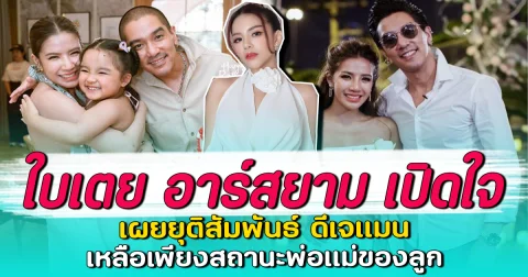 ใบเตย อาร์สยาม เปิดใจ เผยยุติสัมพันธ์ ดีเจแมน เหลือเพียงสถานะพ่อแม่ของลูก