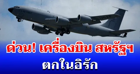 ด่วน! เครื่องบินกองทัพสหรัฐฯ ตกในอิรัก