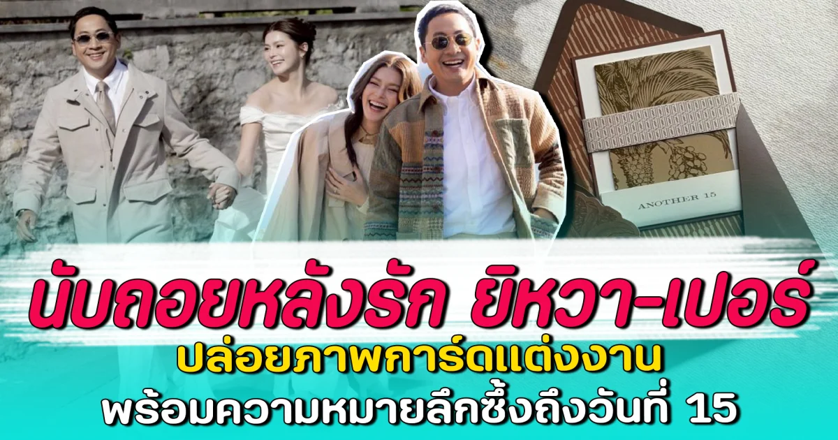 นับถอยหลังรัก ยิหวา-เปอร์ ปล่อยภาพการ์ดแต่งงาน พร้อมความหมายลึกซึ้งถึงวันที่ 15