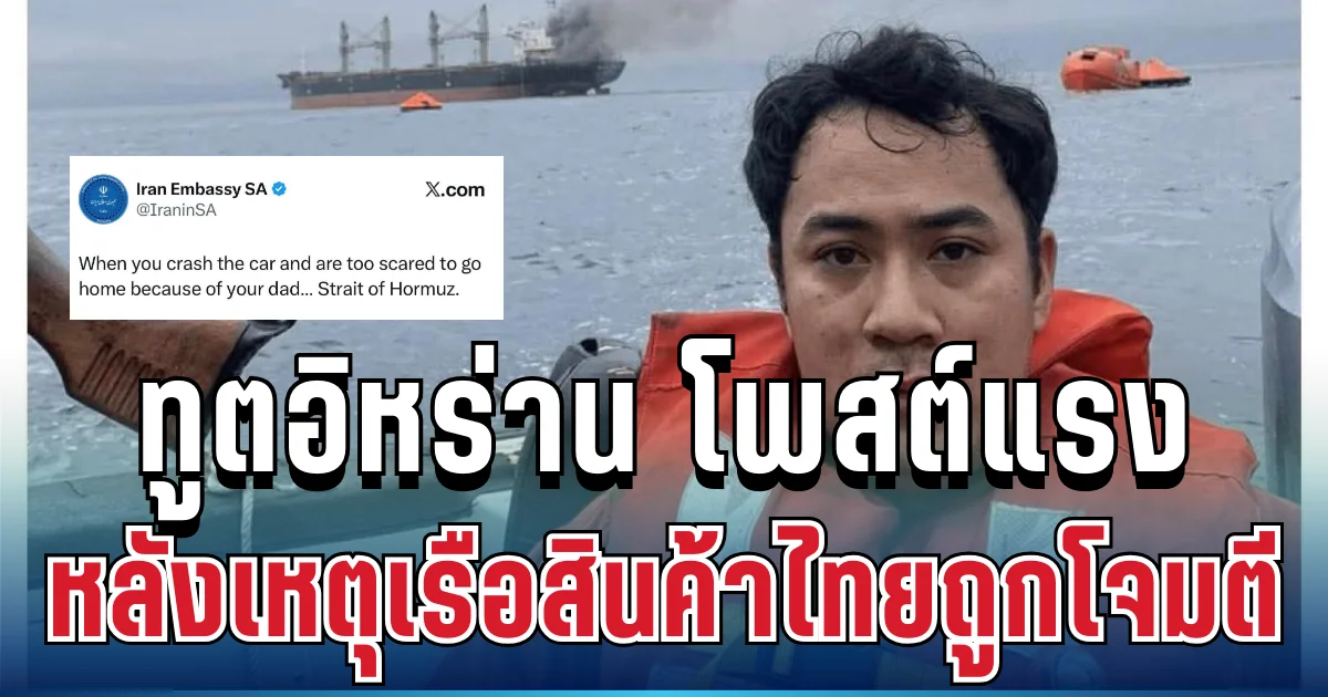 เกินไปไหม! ทูตอิหร่านในแอฟริกาใต้ โพสต์แรง หลังเหตุเรือสินค้าไทยถูกโจมตี